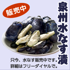 伊勢漬物の泉州水なす漬