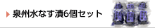 泉州水なす漬6個セット