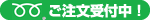 フリーダイヤルでご注文受付中!